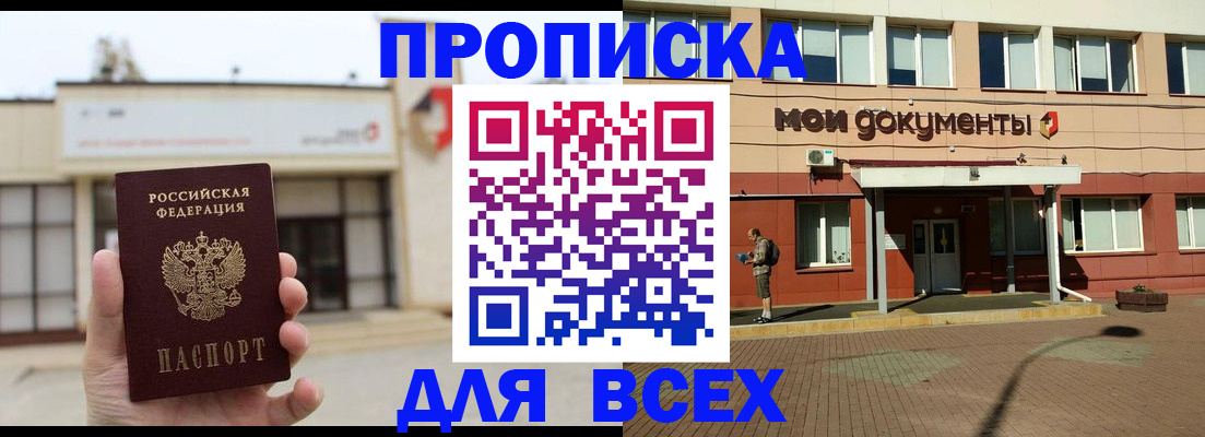 прописка в Анапе
