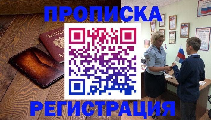 прописка ребенка в Анапе